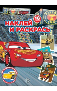 Тачки N НР 2232 Наклей и раскрась!