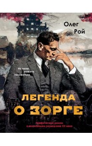 Легенда о Зорге. Графический роман о величайшем разведчике XX века