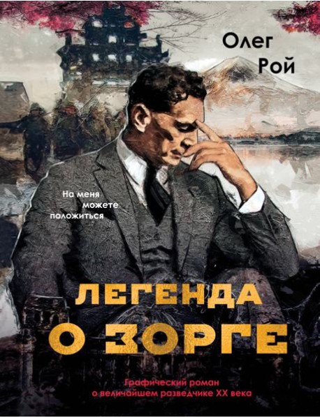 Легенда о Зорге. Графический роман о величайшем разведчике XX века