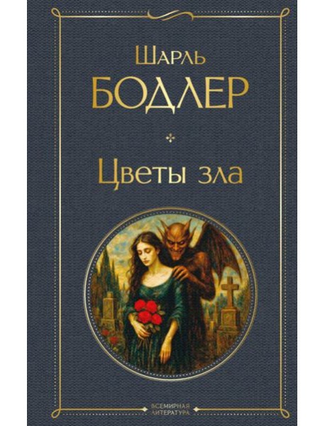Цветы зла