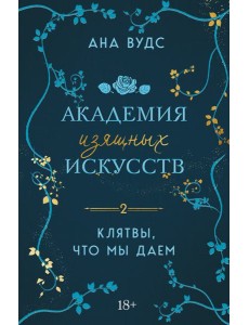 Клятвы, что мы даем Клятвы, что мы даем