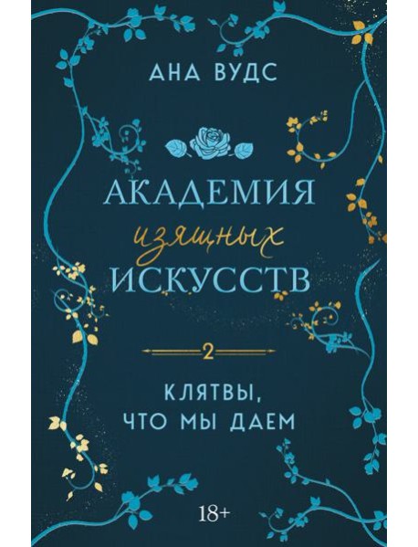 Клятвы, что мы даем