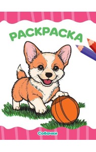 РАСКРАСКА А4 эконом. СОБАЧКИ