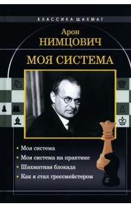 Моя система: Моя система. Моя система на практике. Шахматная блокада. Как я стал гроссмейстером