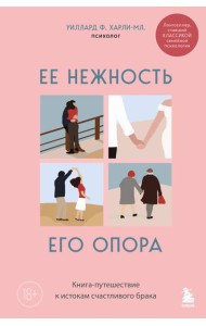Ее нежность, его опора. Книга-путешествие к истокам счастливого брака