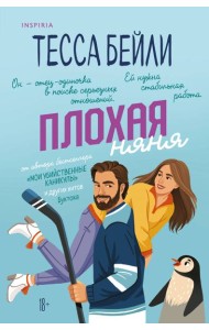 Плохая няня