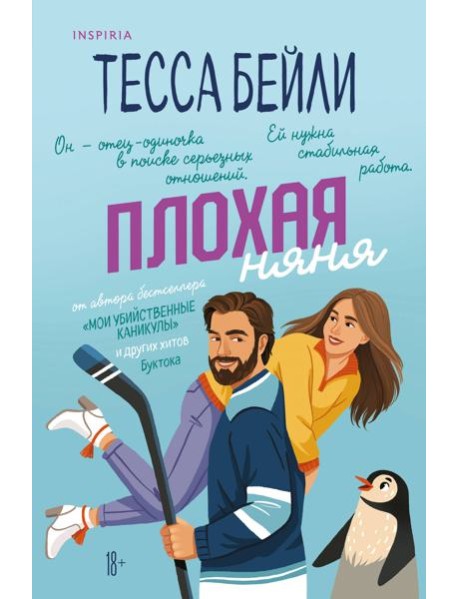 Плохая няня