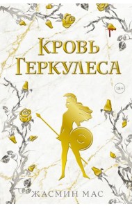 Кровь Геркулеса: роман