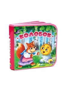КНИЖКИ НА ПЕНЕ. КОЛОБОК