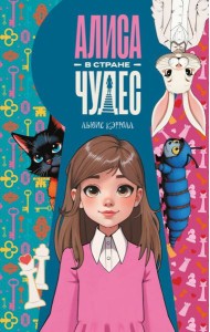 Приключения Алисы в Стране чудес: сказка