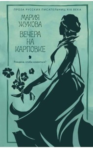 Вечера на Карповке
