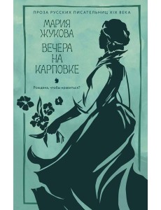 Вечера на Карповке