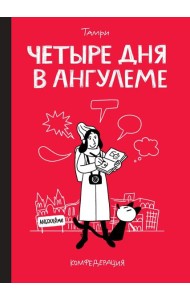 Четыре дня в Ангулеме