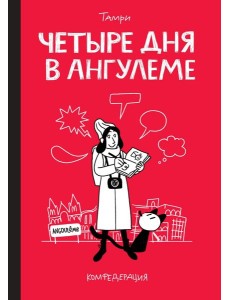 Четыре дня в Ангулеме