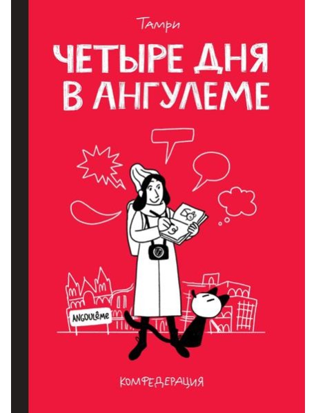 Четыре дня в Ангулеме