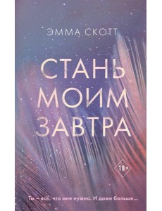Стань моим завтра_ Стань моим завтра_