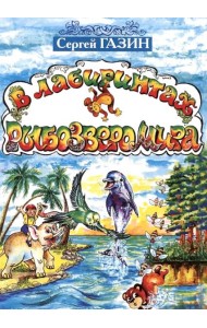 В лабиринтах рыбозверомира. 2-е изд., испр. и доп