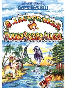 В лабиринтах рыбозверомира. 2-е изд., испр. и доп