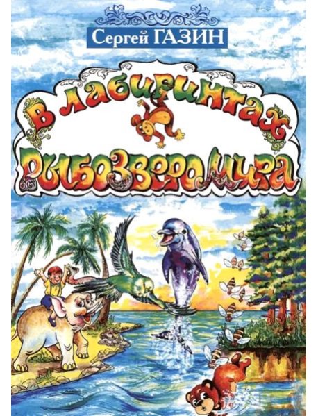 В лабиринтах рыбозверомира. 2-е изд., испр. и доп