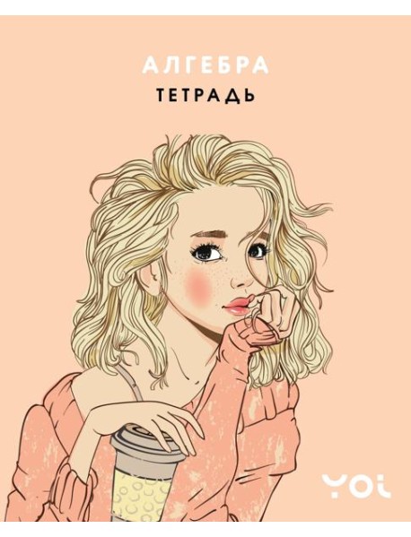 Тетрадь. Алгебра с Асей Лавринович