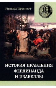 Правление Фердинанда и Изабеллы: В 2-х ч. Ч. 2. Т. 4