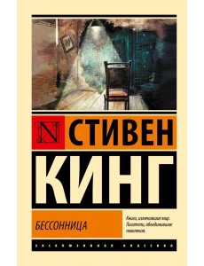 Бессонница: роман Бессонница: роман