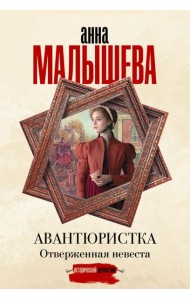 Авантюристка. Отверженная невеста