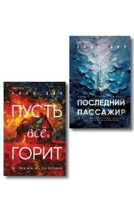 Комплект из 2 книг Уилла Дина в формате клатчбук (Пусть все горит. Последний пассажир)
