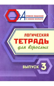 Логическая тетрадь для взрослых: Вып. 3