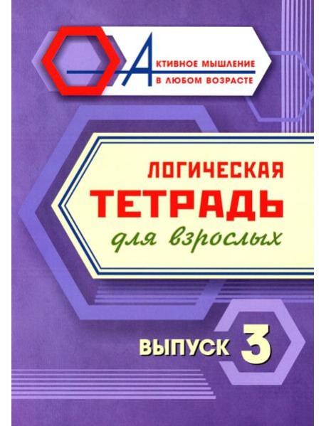 Логическая тетрадь для взрослых: Вып. 3