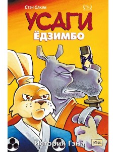 Усаги Ёдзимбо. Том 7. История Гена