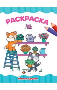 РАСКРАСКА А4 эконом. МИЛЫЕ ДРУЗЬЯ