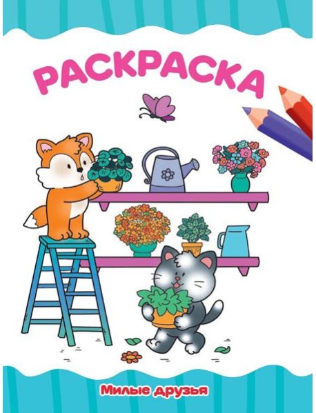 РАСКРАСКА А4 эконом. МИЛЫЕ ДРУЗЬЯ