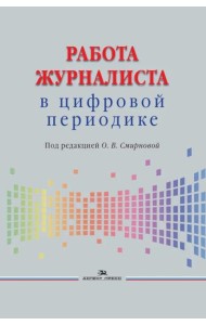Работа журналиста в цифровой периодике: Учебник для студентов вузов. 2-е изд., дораб