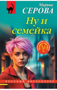 Ну и семейка