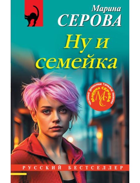 Ну и семейка