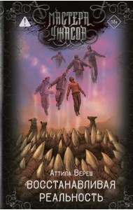 Восстанавливая реальность: сборник