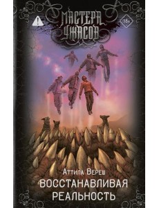 Восстанавливая реальность: сборник