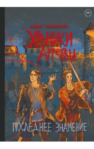 Хроники Арреды: Последнее знамение