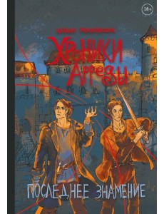 Хроники Арреды: Последнее знамение