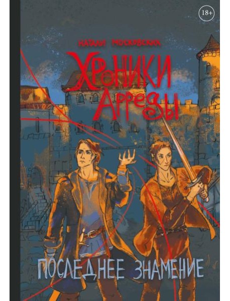 Хроники Арреды: Последнее знамение