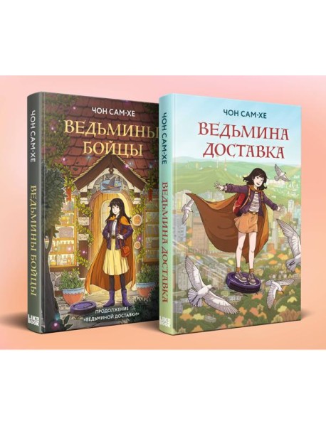 Комплект из 2-х книг: Ведьмина доставка (#1) + Ведьмины бойцы (#2)