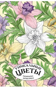 Уникальные цветы. Раскраска антистресс на пружине