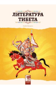 Литература Тибета