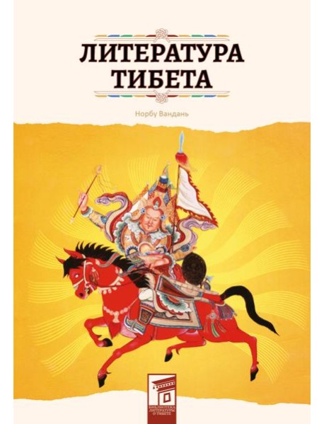 Литература Тибета