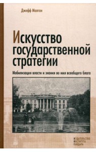 Искусство государственной стратегии. Мобилизация власти и знания во имя всеобщего блага