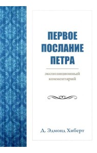 Первое послание Петра. Экспозиционный комментарий