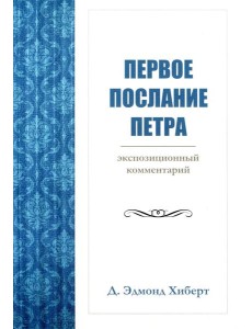Первое послание Петра. Экспозиционный комментарий