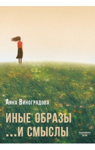 Иные образы ...и смыслы