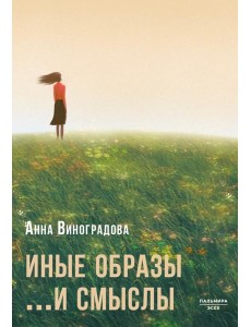Иные образы ...и смыслы